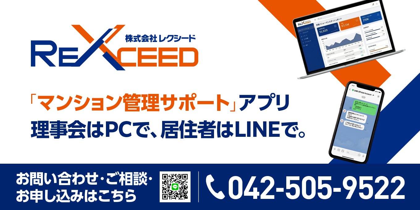 管理のプロが皆様の資産を守る｜株式会社レクシード マンション管理サポート｜お問い合わせ・ご相談・お申し込みは「公式LINE」から｜TEL：042-505-9522