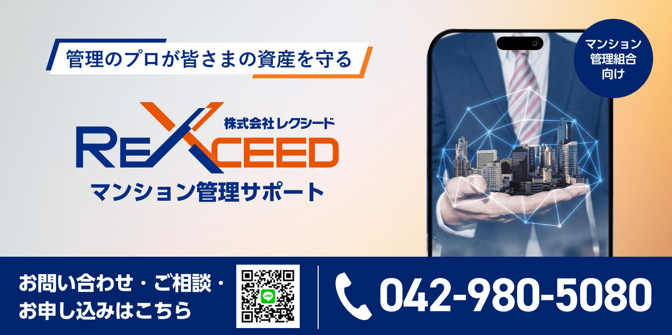 管理のプロが皆様の資産を守る｜株式会社レクシード マンション管理サポート｜お問い合わせ・ご相談・お申し込みは「公式LINE」から｜TEL：042-980-5080